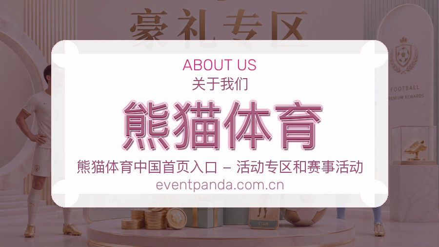 熊猫体育官网赛事内容展示
